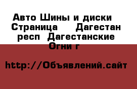 Авто Шины и диски - Страница 2 . Дагестан респ.,Дагестанские Огни г.